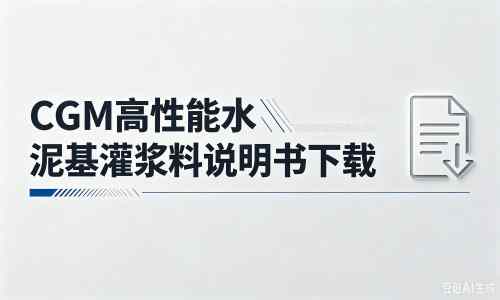 长兴厂家：CGM高性能水泥基灌浆料说明书PDF（纯白无LOGO）